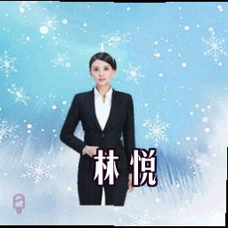 林悦